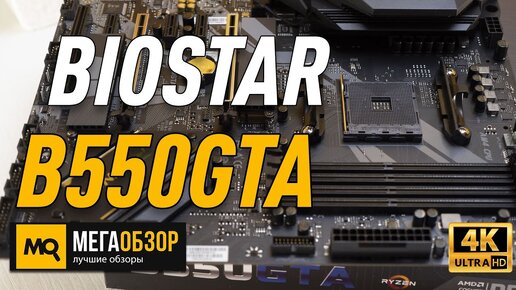 Обзор Biostar b550gta материнская плата для AMD Ryzen