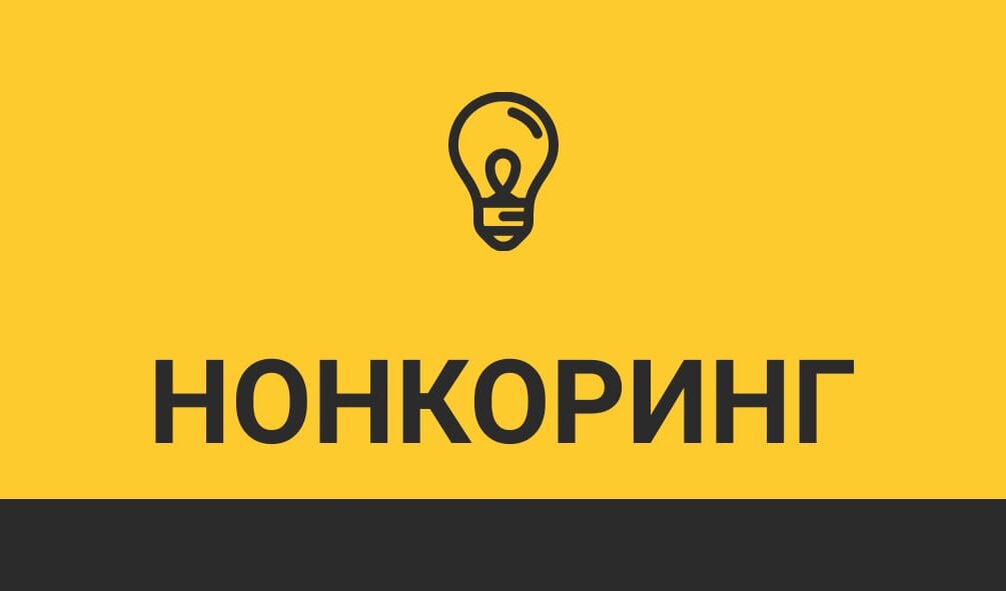 Нонкоринг