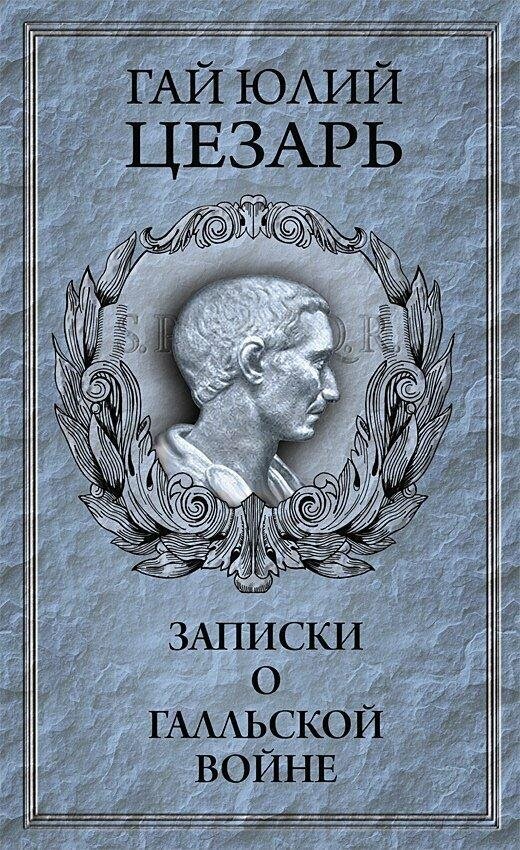 Обложка современного издания книги Юлии Цезаря.