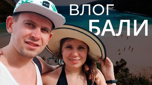 VLOG: День на Бали. Водопад Тегенунган и пляж Санур.