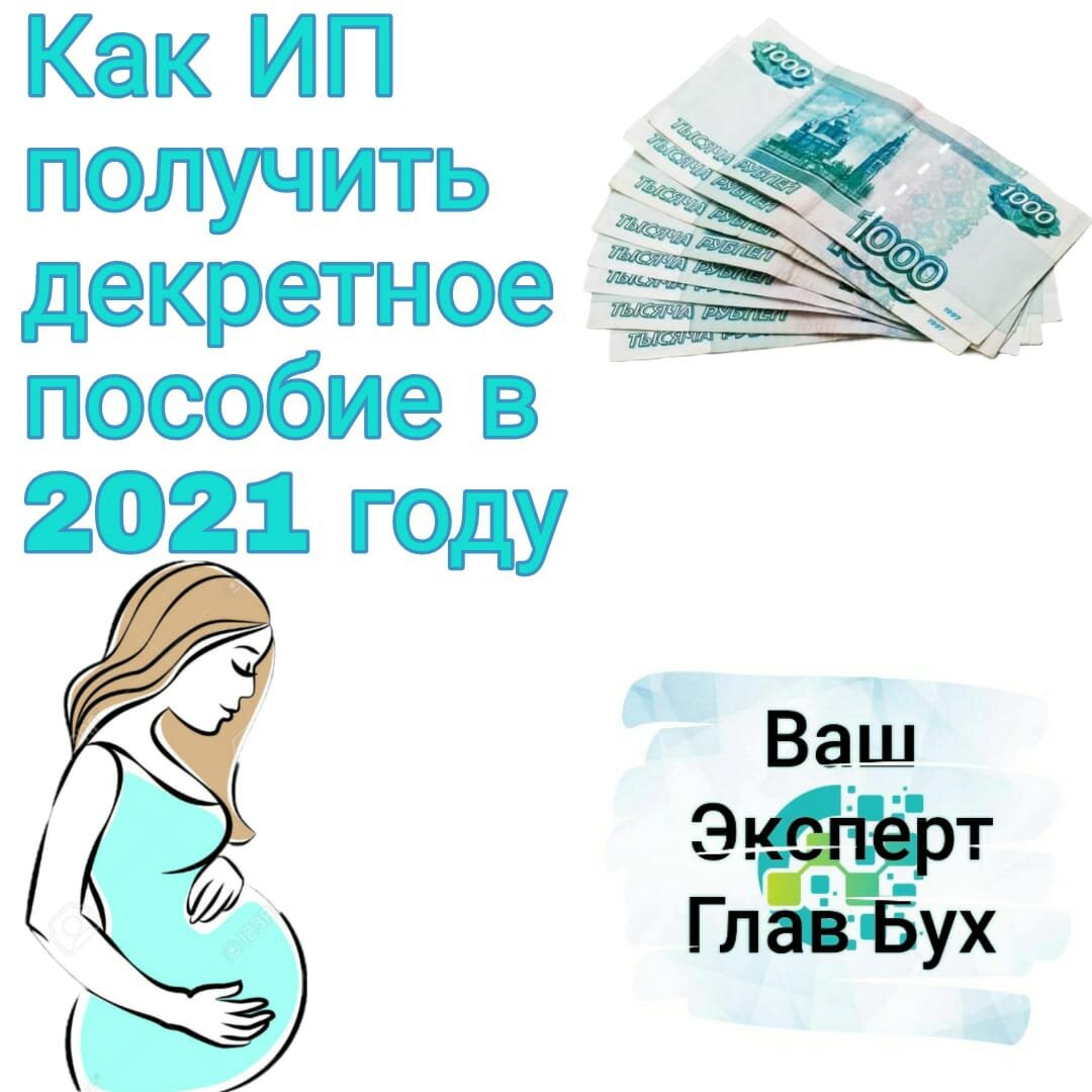 Как ИП получить пособие в 2021 году? | ЭкспертГлавБух | Дзен