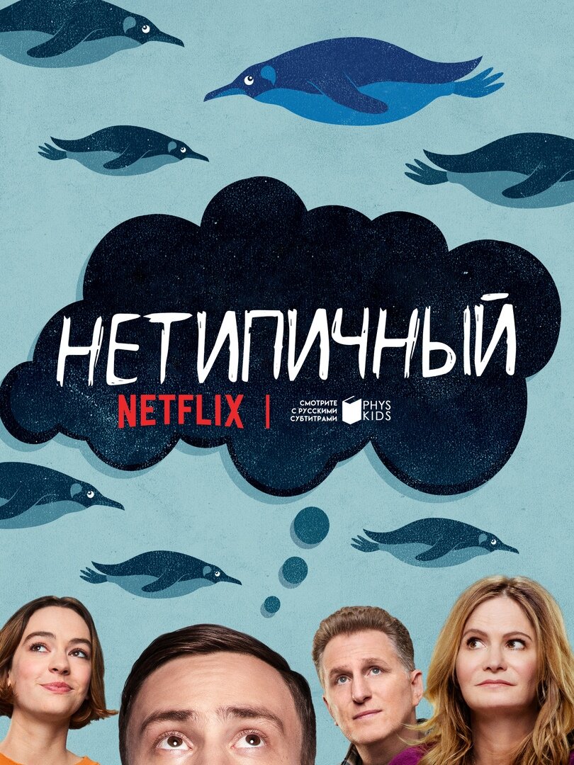 Слоган сериала: «Normal is overrated» ("Нормальность переоценена")
