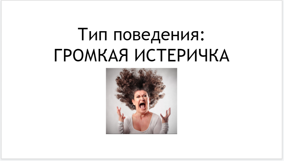 Все отлично истеричка. Токсичное поведение. Истеричка. Женский Тип поведения. Психичка истеричка.