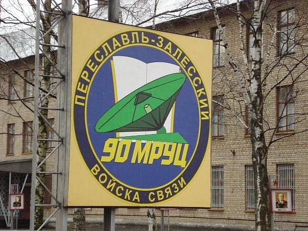 Учебный центр связи. Войсковая часть 74400 Переславль Залесский. 90 Учебный центр РВСН Переславль-Залесский. 90 МРУЦ Переславль Залесский. 90 Межвидовой региональный учебный центр РВСН.