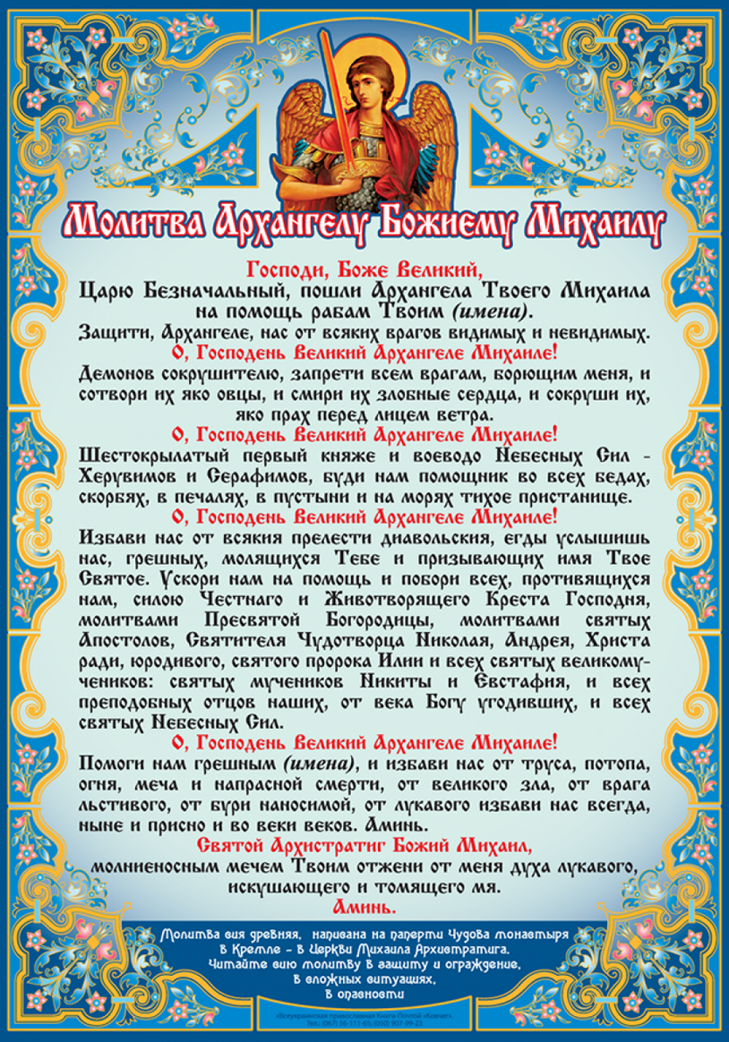 Самый сильный молитва михаилу архангелу. Молитва святому Архангелу Михаилу сильная защита. Молитва Михаилу Архангелу сильнейшая защита. Молитвы Архангелу Михаилу защитные очень сильные. Молитва Архистратигу Михаилу