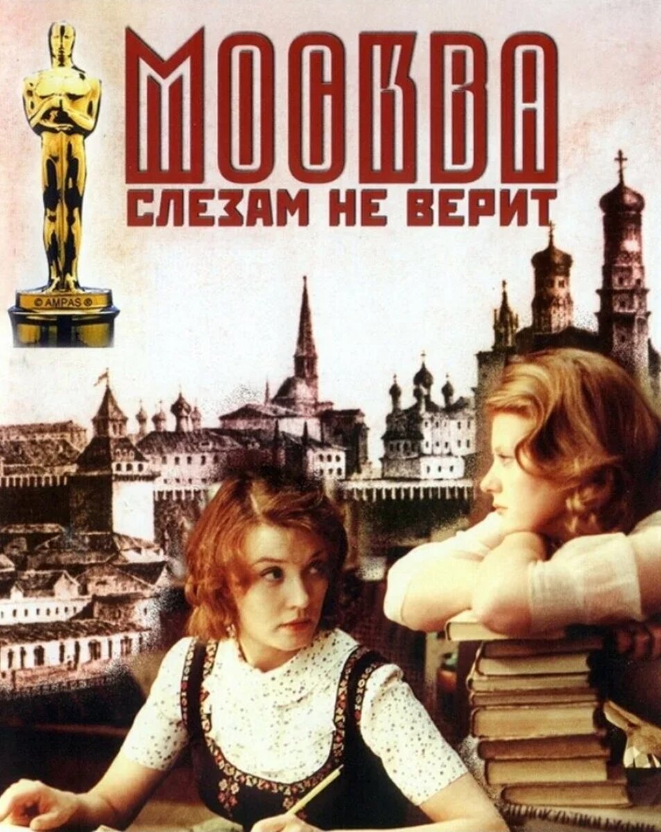Обложка фильма "Москва слезам не верит", источник: pinterest