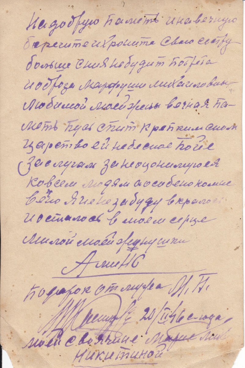 Оборотная сторона фотографии, отправленной Максимом для Марии Михайловны. Сама фотография (Марфа в гробу) по этическим соображениям не приводится