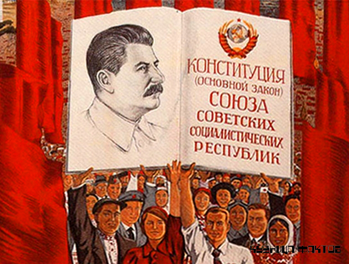 Конституция сталина 1936
