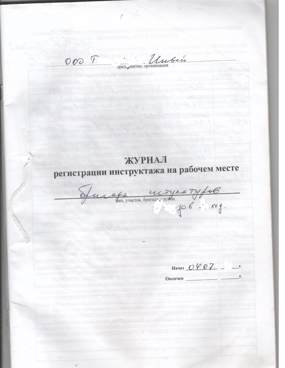 Вот в таком журнале проводятся инструктажи