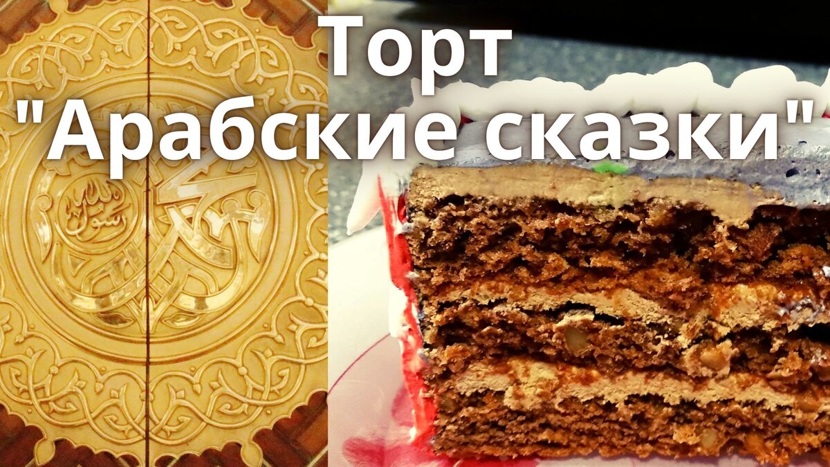 Торт "Арабские сказки". Хотите удивить гостей? Сделайте такой торт, не пожалеете| Новогодний торт