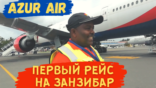 Летим на Занзибар первым в истории рейсом Azur Air (Anex Tour) Внуково-Занзибар. ZF 8807. Боинг 777