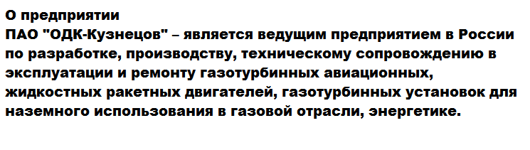 Так же  Генеральный конструктор предприятия Павел Чупин, со своей стороны, рассказал, что испытания перспективной силовой установки могут проходить как на стендах, так и в составе летающей лаборатории.