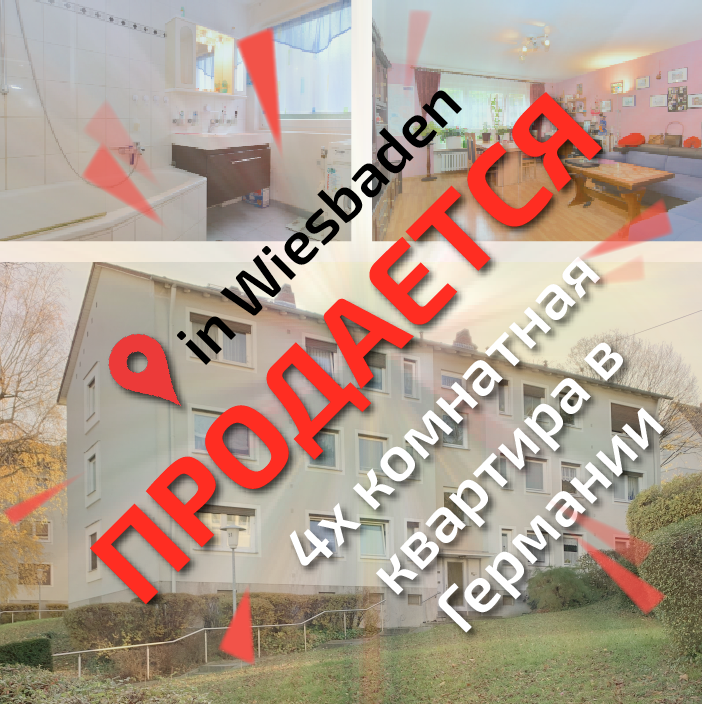 Купить квартиру в Германии - Висбаден. Недвижимость и Инвестиции в Германии - www.karlin-expert.com