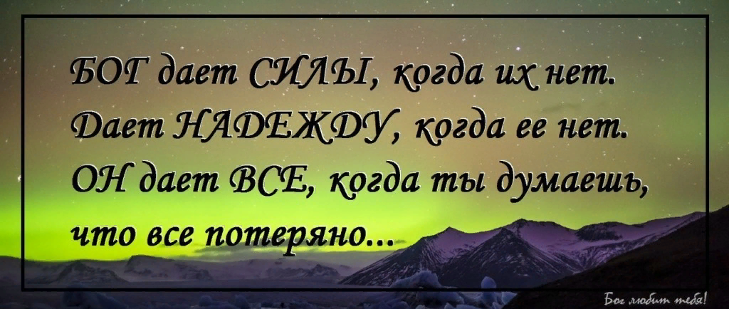 Бог дает по силам. Бог нам дает испытания по силам. Господь дает силы. Господь даёт по силам.