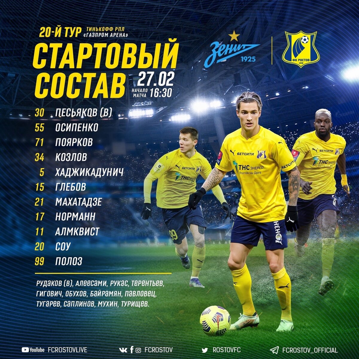 Стартовый состав ФК "Ростов" (фото с оф. группы ФК "Ростов" в ВК https://vk.com/fcrostov)