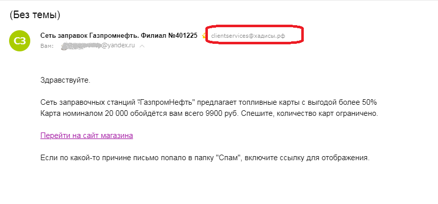 Рассылка от злоумышленника