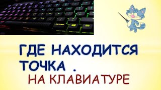 Как изменить расположение точки и запятой на клавиатуре Mac (macOS)?