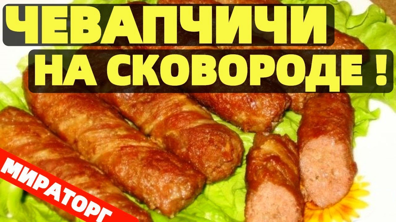 Чевапчичи от Мираторг как приготовить их дома сковороде ? | Кулинарная  Обзорочка | Дзен