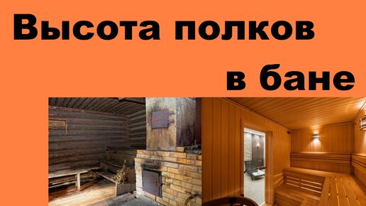 Полки в баню своими руками: виды, инструкция, 22 фото