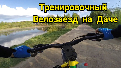 Тренировочный велозаезд на Даче.