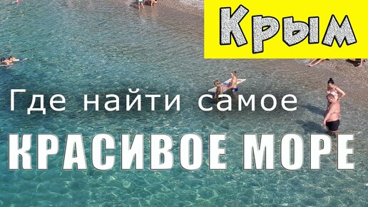 Крым пляж красивое море и мало людей. Где в Крыму самое чистое море.