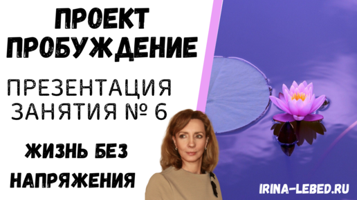 ЖИЗНЬ БЕЗ НЕНУЖНОГО НАПРЯЖЕНИЯ - Презентация занятия № 6 проекта 