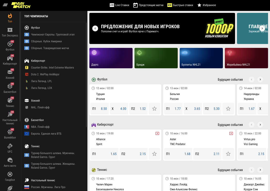 Линии на сайте Parimatch — одной из самых известных в России букмекерских компаний. 