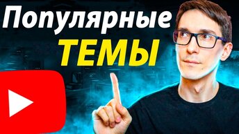 Это работает! Как раскрутить канал на YouTube в 2021 году. Школа Блоггеров. Урок #1