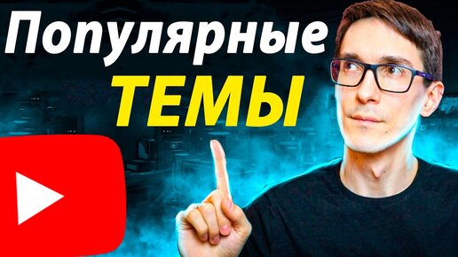 Это работает! Как раскрутить канал на YouTube в 2021 году. Школа Блоггеров. Урок #1