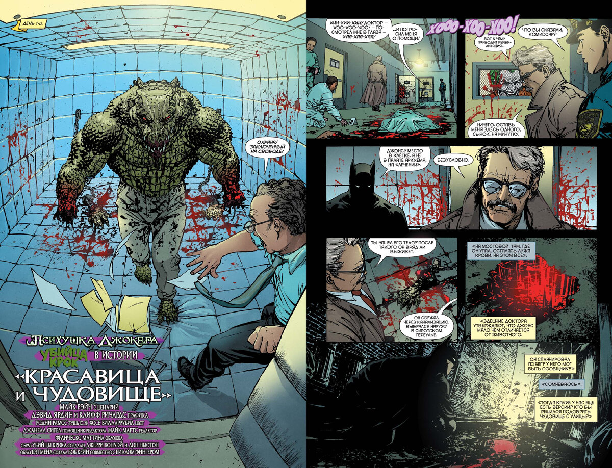 Разворот из комикса Майка Рэйча «Психушка Джокера. Убийца Крок: Красавица и чудовище» © ООО «Издательская Группа «Азбука-Аттикус»
