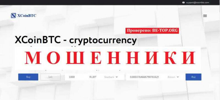 XCoinBTC МОШЕННИК отзывы и вывод денег