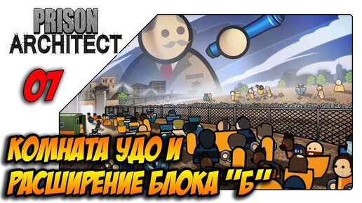 Prison architect удо