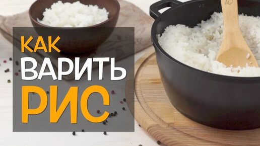 Почему не получается правильно варить рис?