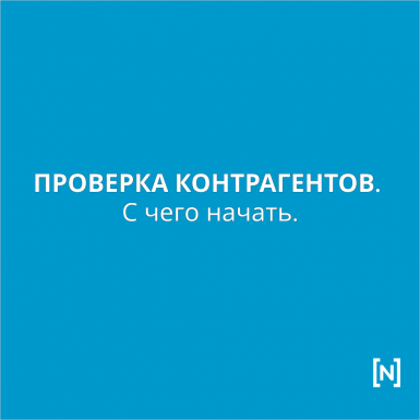 Юридическая группа "NOVATOR", сайт - www.novatorlaw.com, инстаграм – @novator.law