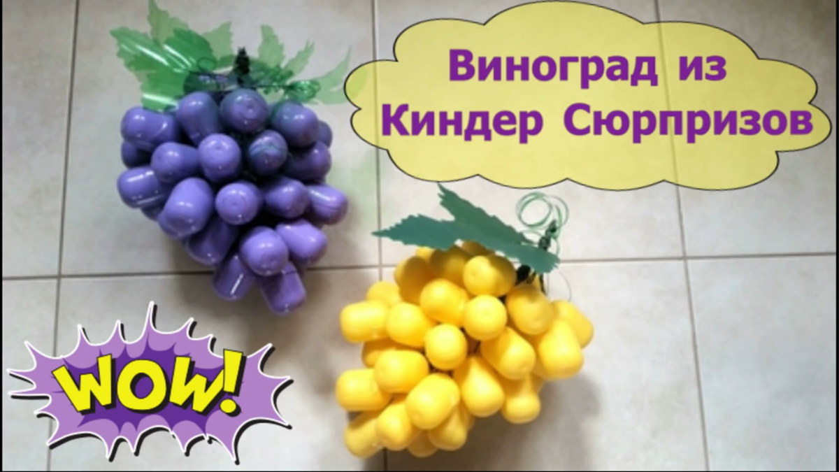 Виноград и Гроздь