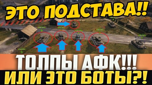 Спалил Наглый Подставной Бой! Толпы Танков Стоят Афк! ИЛИ ЭТО Боты?!?