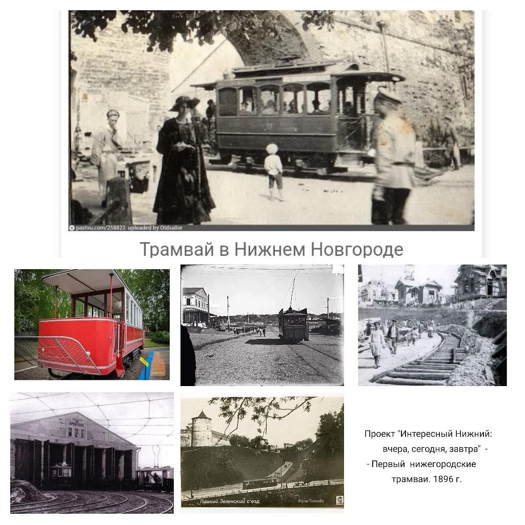 Нижний Новгород: Первые нижегородские трамваи 1896 г. (XIX в.) 