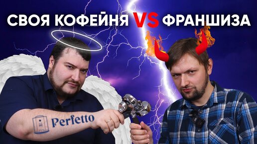 Download Video: Открыть свою кофейню или взять франшизу? Извечный вопрос кофейного бизнеса. Рассуждаем подробно.