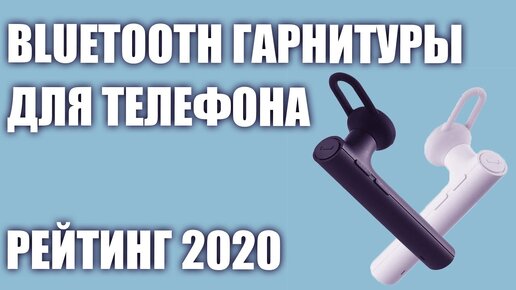 ТОП—5. Лучшие беспроводные Bluetooth гарнитуры для телефона 2020 года. Итоговый рейтинг!