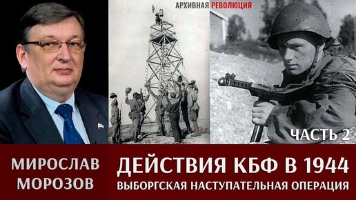 Мирослав Морозов. Действия КБФ в Выборгской наступательной операции в июне 1944г. Часть 2.