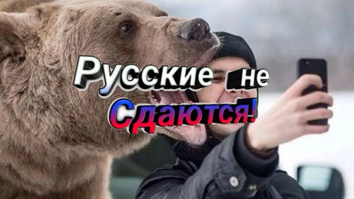 Русские не сдаются картинки с надписями