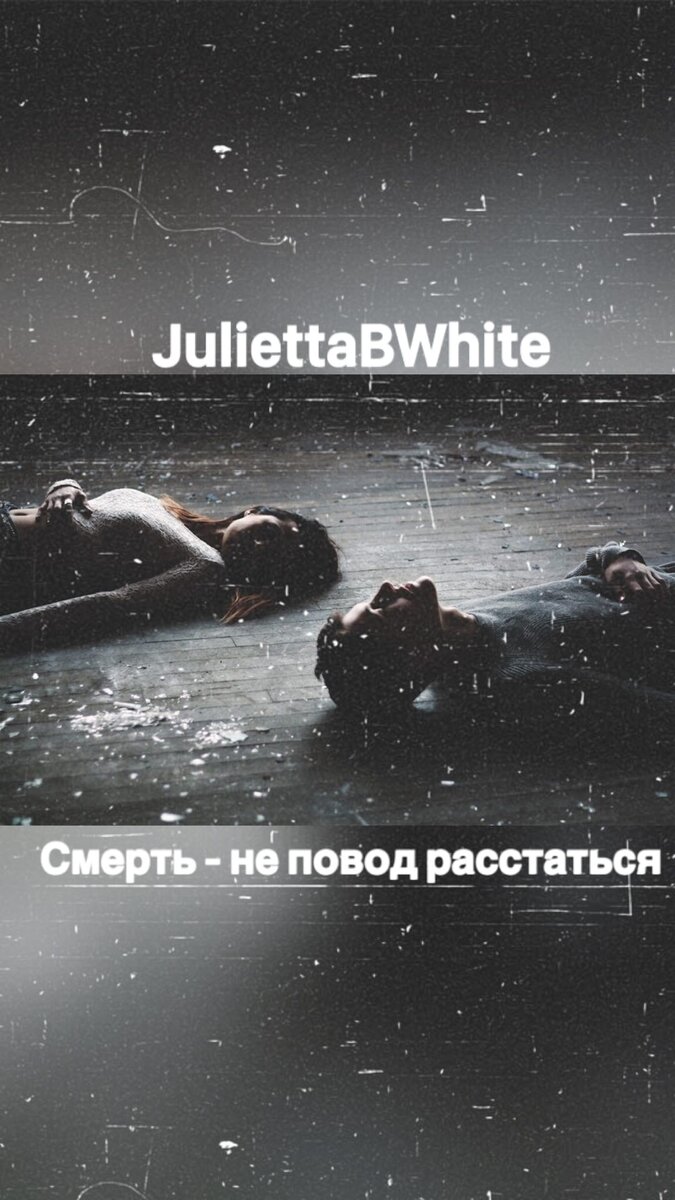 Смерть - не повод расстаться | Julietta BWhite | Дзен