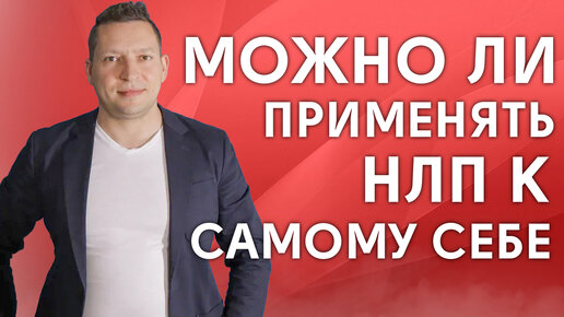 НЛП техники самостоятельно | Можно ли быть самому себе психологом | НЛП для себя