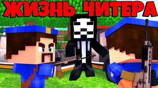 Как выглядит читер в реальной жизни КОРОЧЕ ГОВОРЯ, ЖИЗНЬ ЧИТЕРА #6 От первого лица YouTube