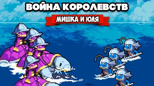 ВОЙНА КОРОЛЕВСТВ на Двоих - ПОБЕГ ОТ НЕЖИТИ ♦ Wargroove #8