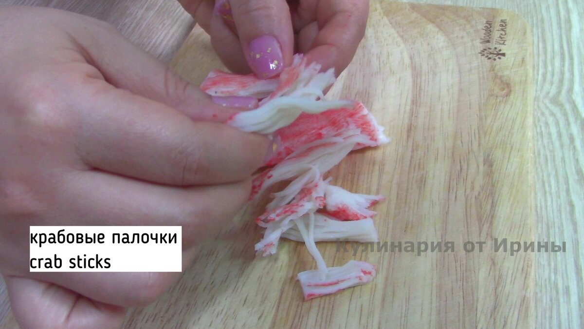 Крабовые палочки руками разделить на волокна.