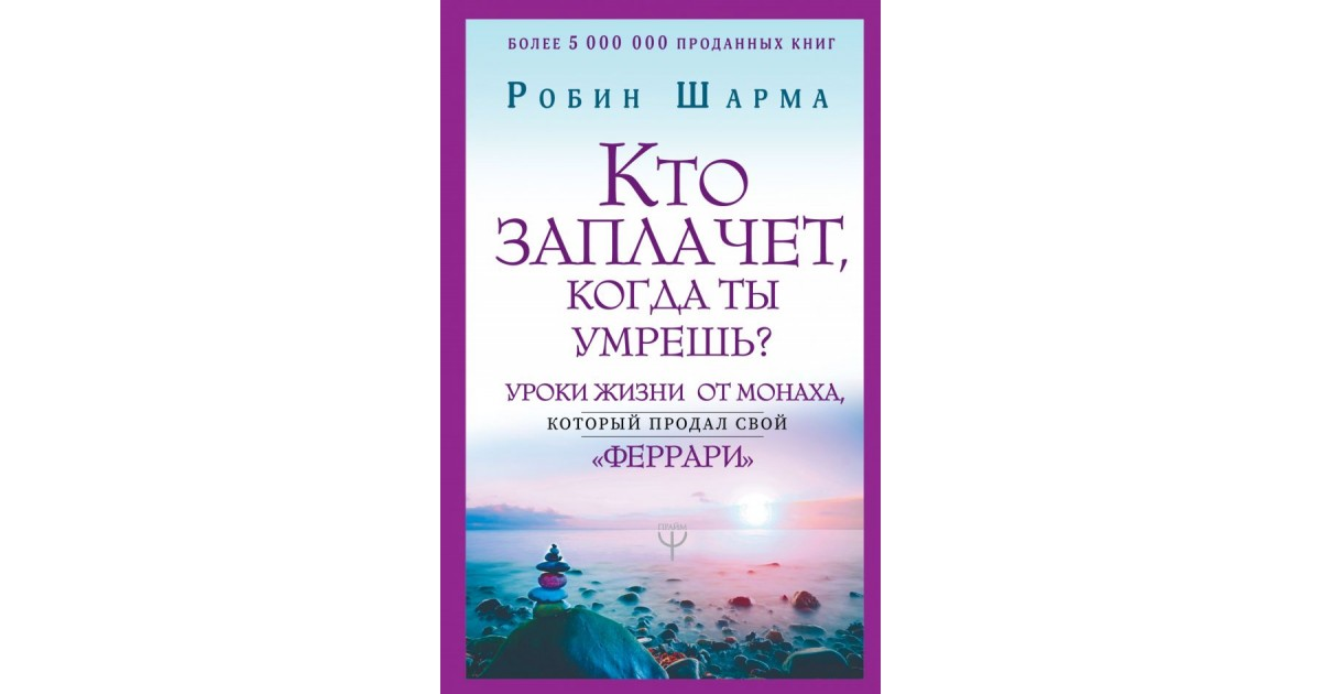 Кто заплачет когда ты умрешь аудиокнига. Кто заплачет, когда ты у.... уроки жизни книга. уроки жизни книга читать. робин шарма кто это.