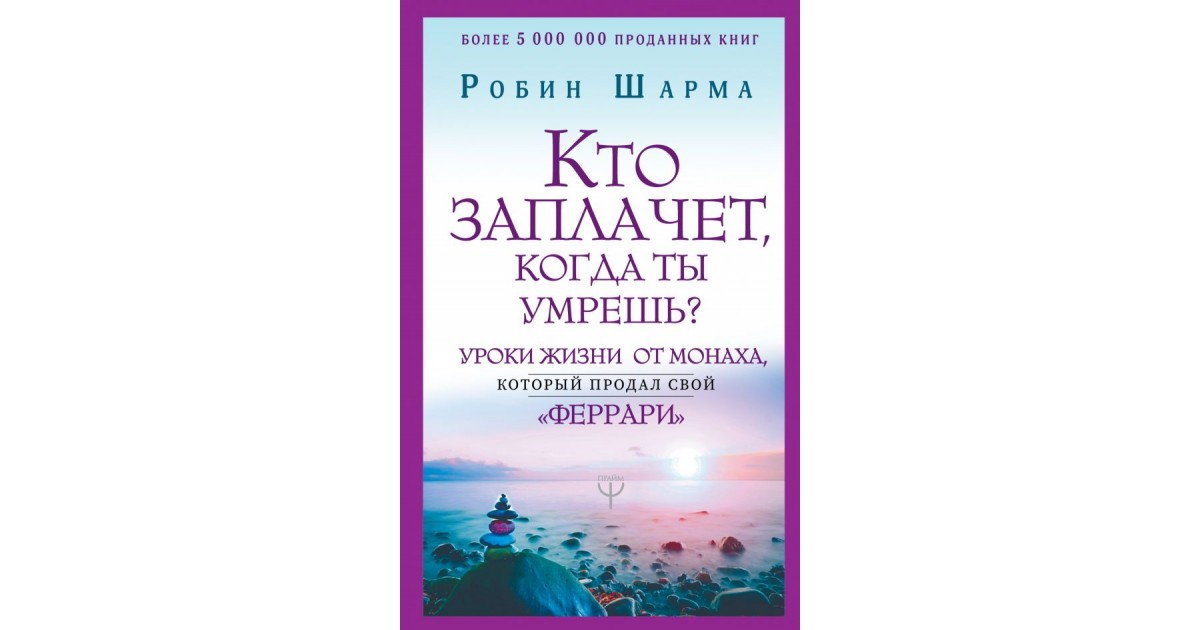 Кто заплачет когда ты умрешь аудиокнига. Кто заплачет, когда ты у.... Уроки жизни книга. Уроки жизни книга читать. Робин шарма кто это.