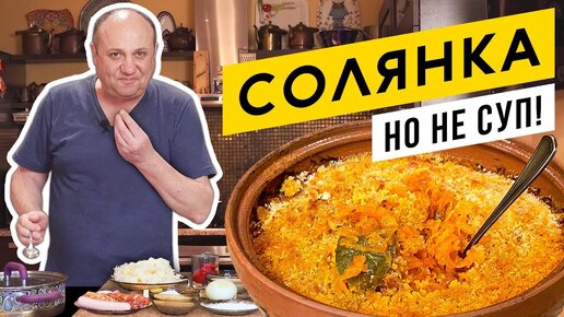 Мясная солянка 