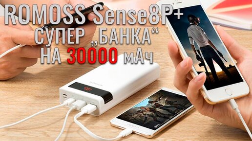 ROMOSS Sense8P+ обзор внешней батареи на 30000мАч